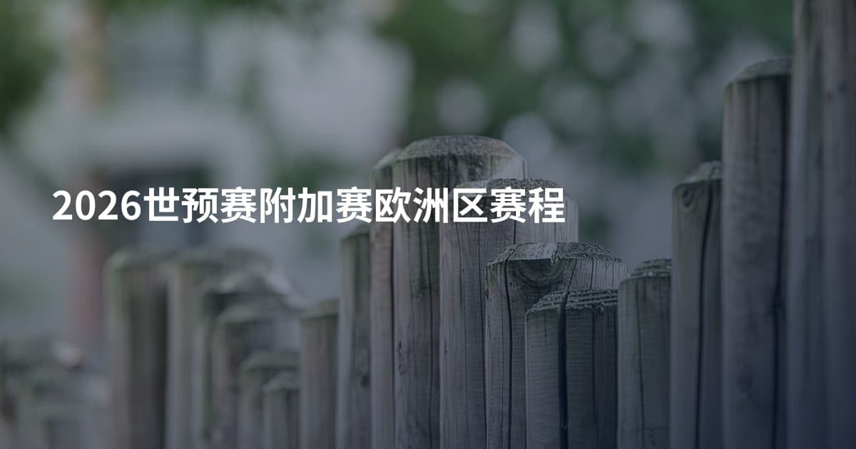 2026世预赛附加赛欧洲区赛程