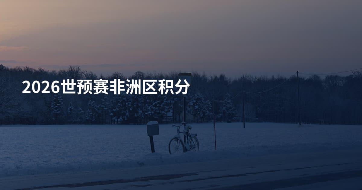 2026世预赛非洲区积分