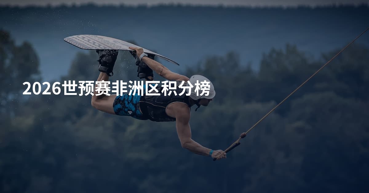 2026世预赛非洲区积分榜