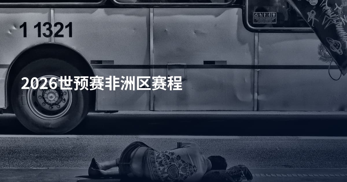 2026世预赛非洲区赛程