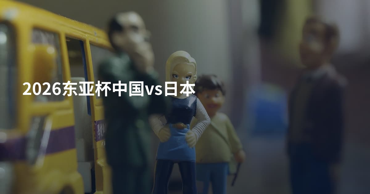 2026东亚杯中国vs日本