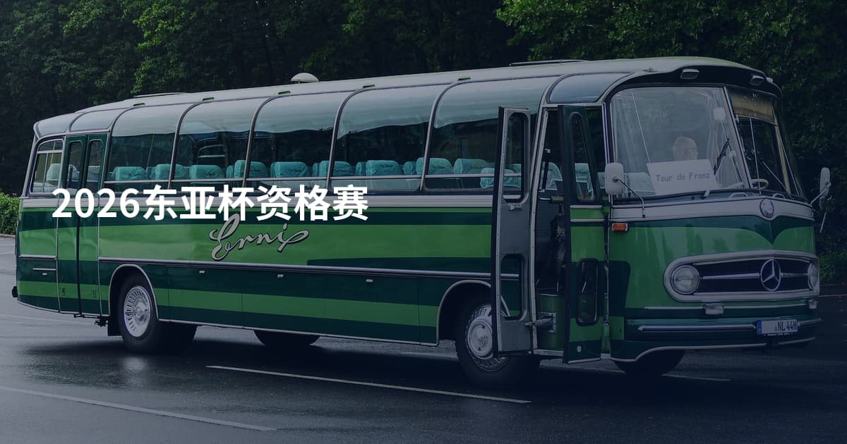 2026东亚杯资格赛