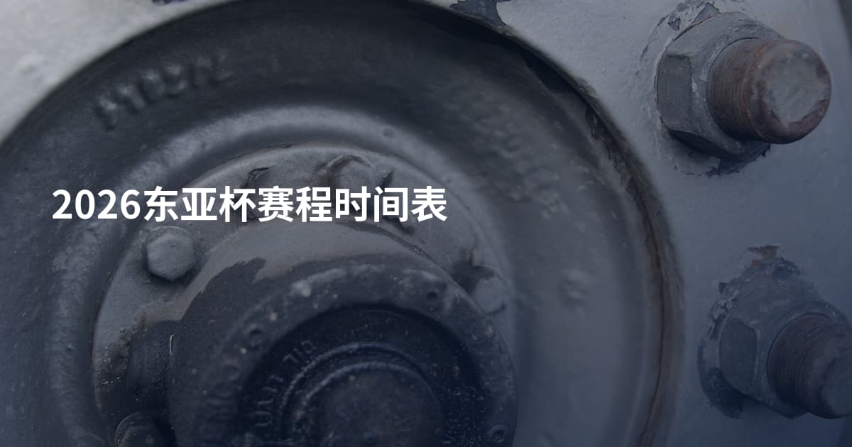 2026东亚杯赛程时间表