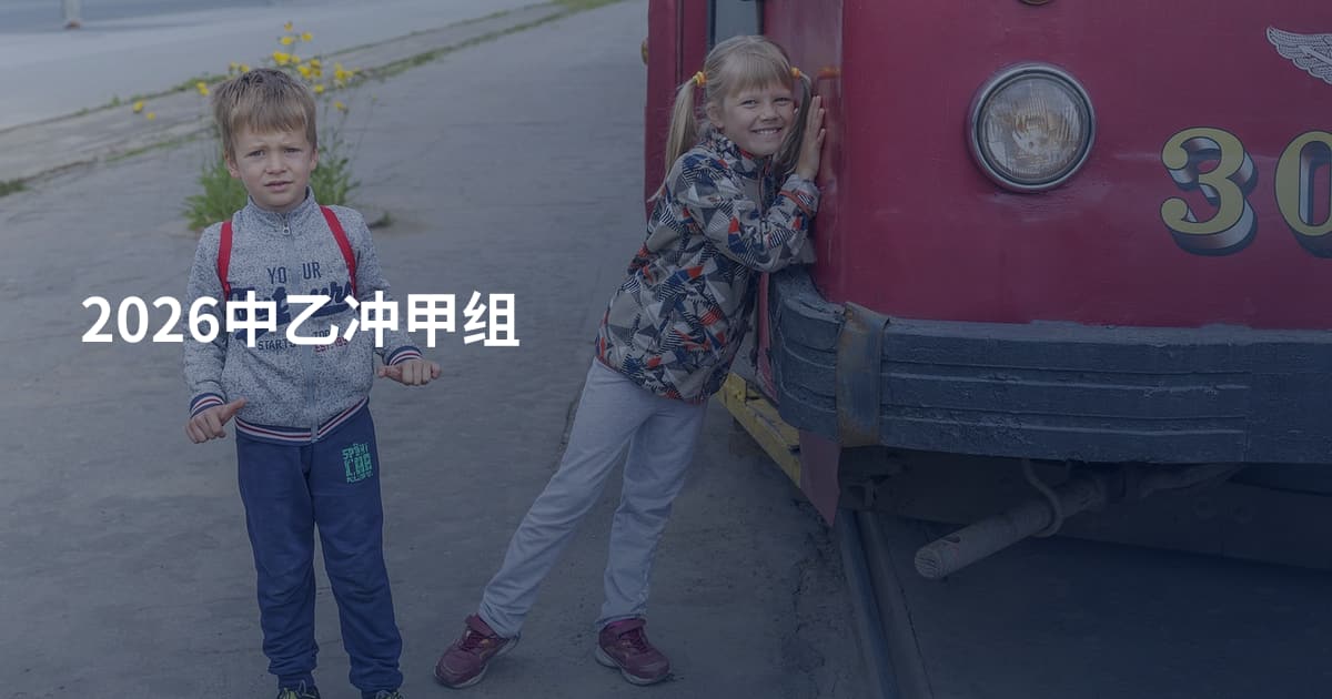 2026中乙冲甲组