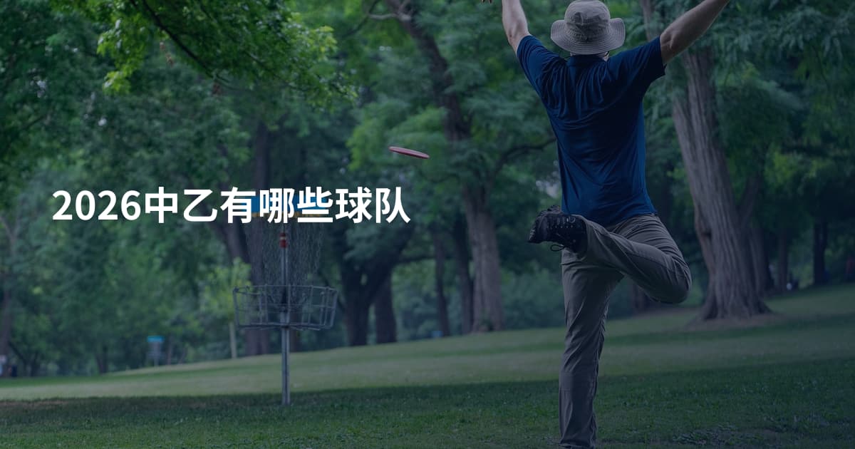 2026中乙有哪些球队