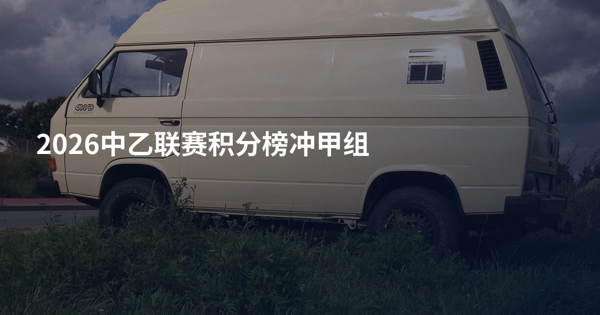 2026中乙联赛积分榜冲甲组