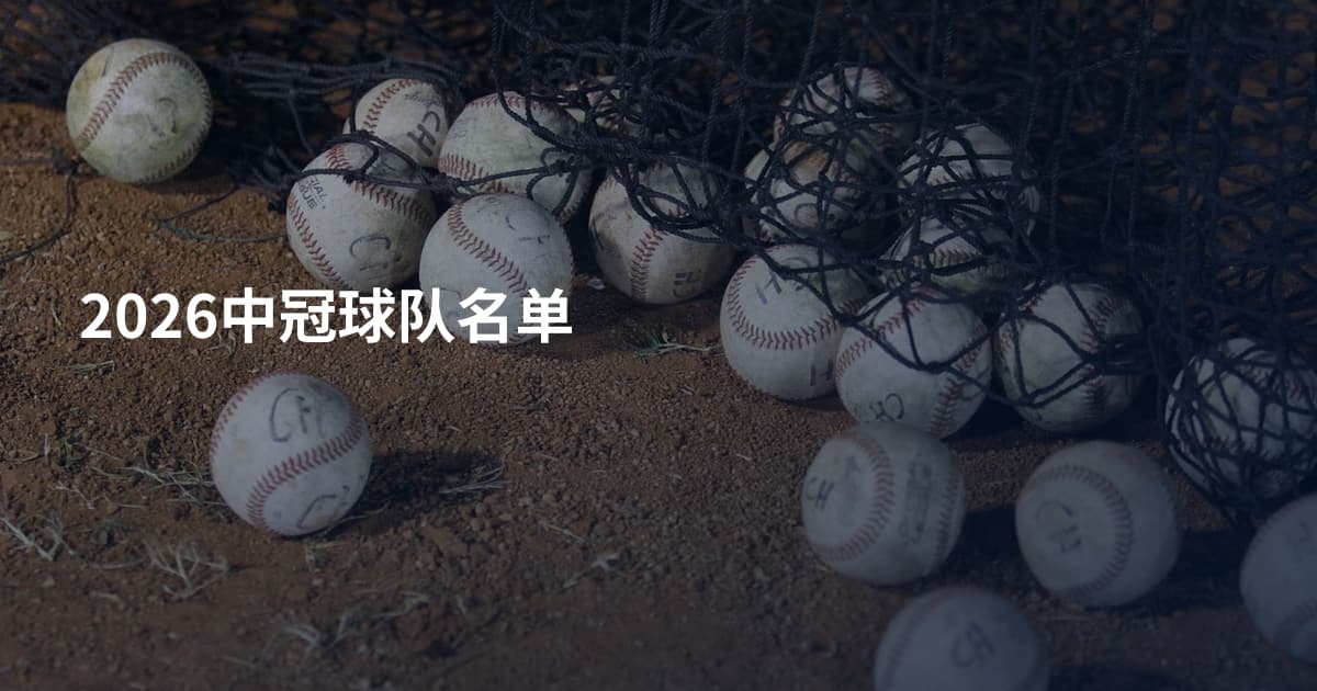 2026中冠球队名单