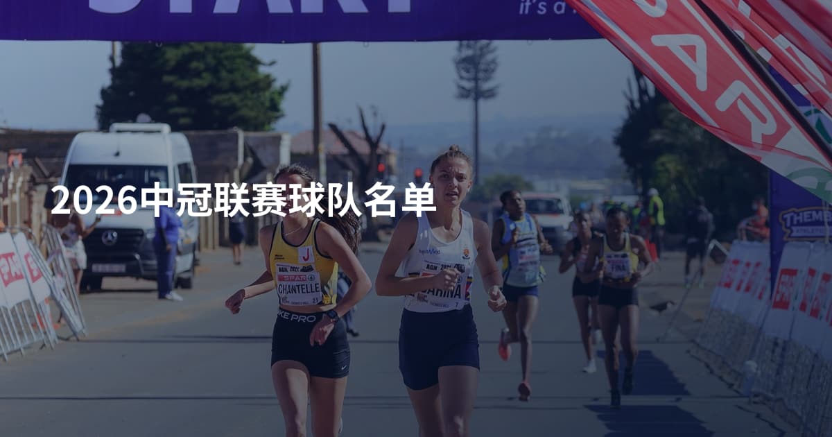 2026中冠联赛球队名单