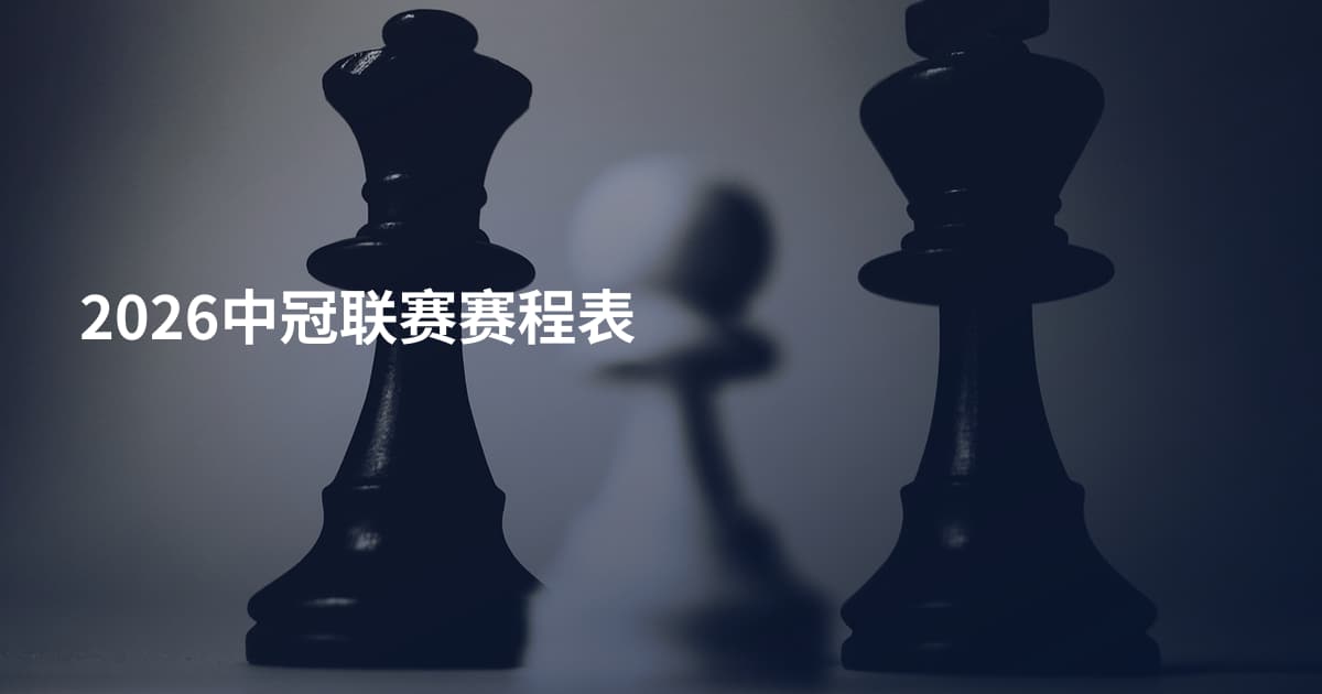 2026中冠联赛赛程表