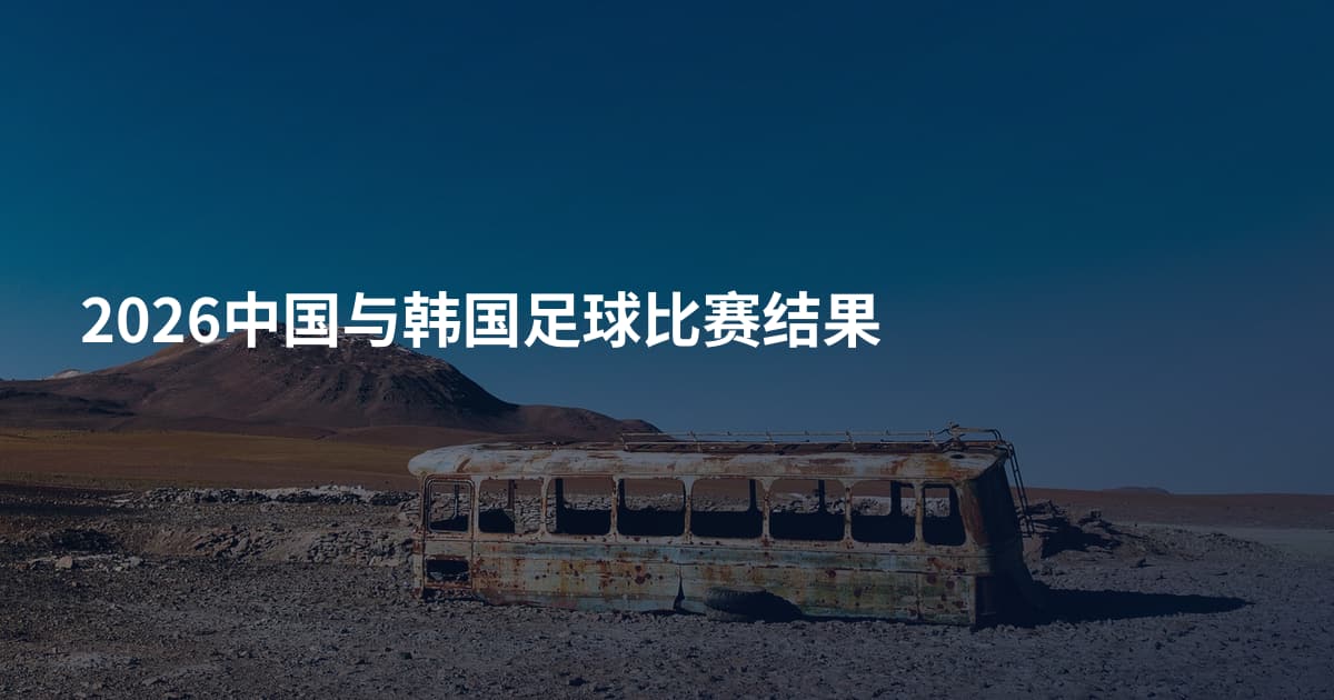 2026中国与韩国足球比赛结果