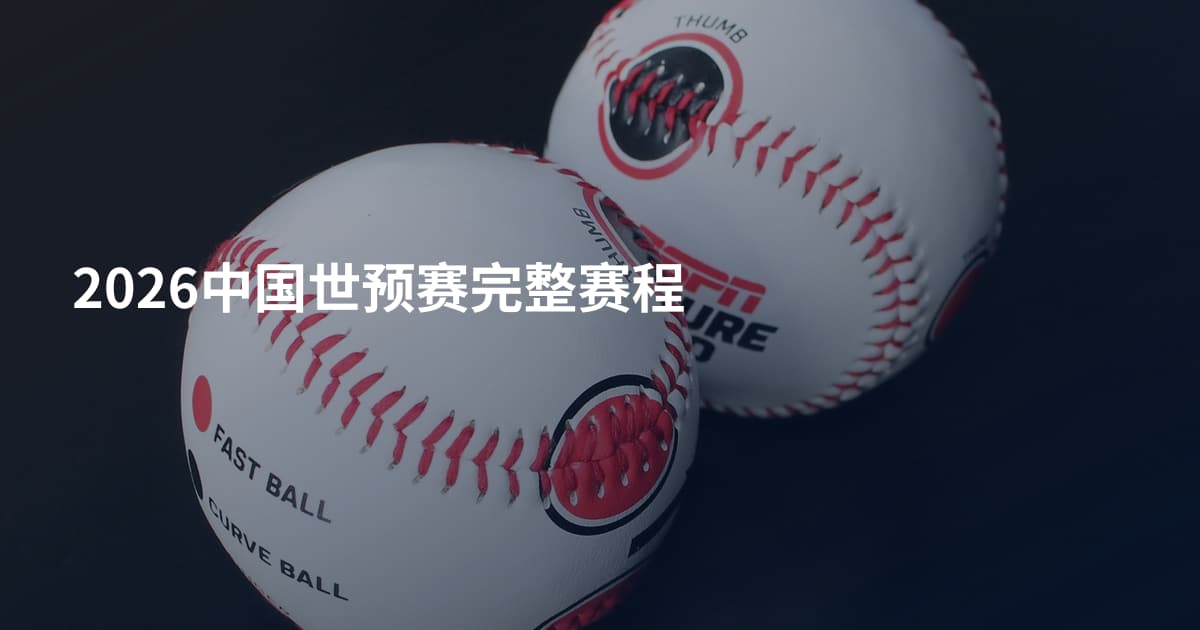 2026中国世预赛完整赛程