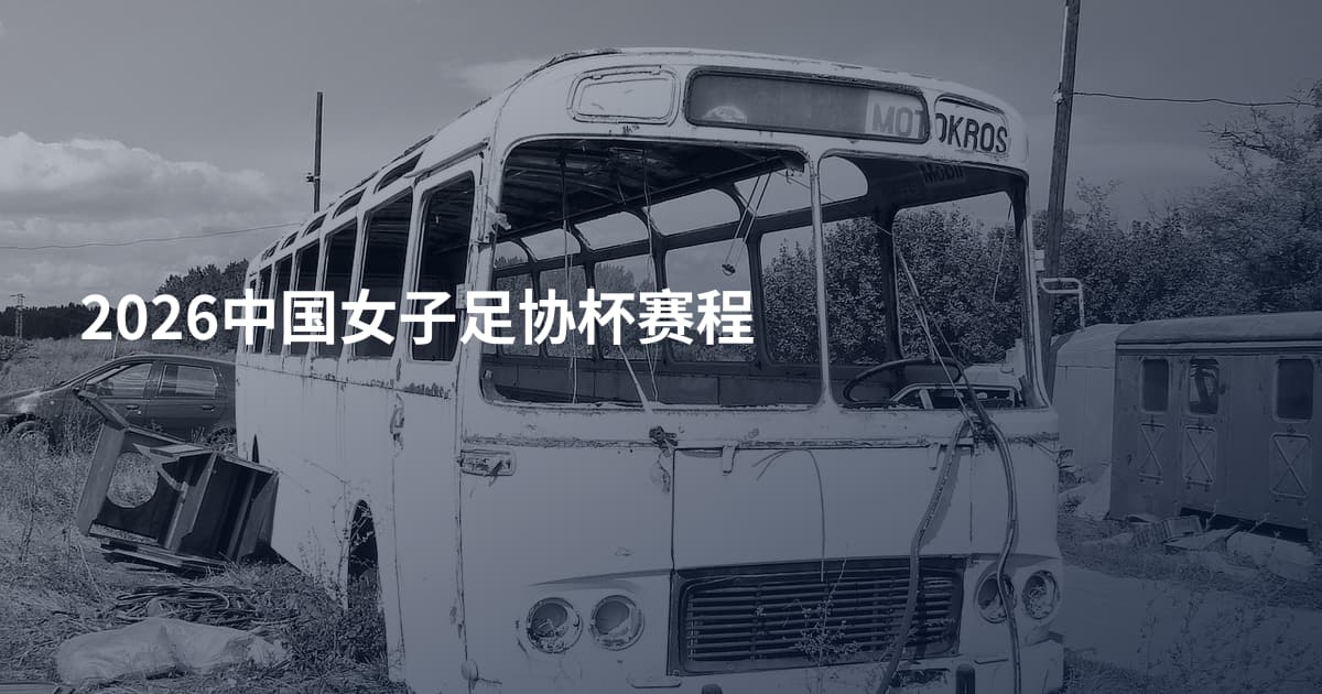 2026中国女子足协杯赛程