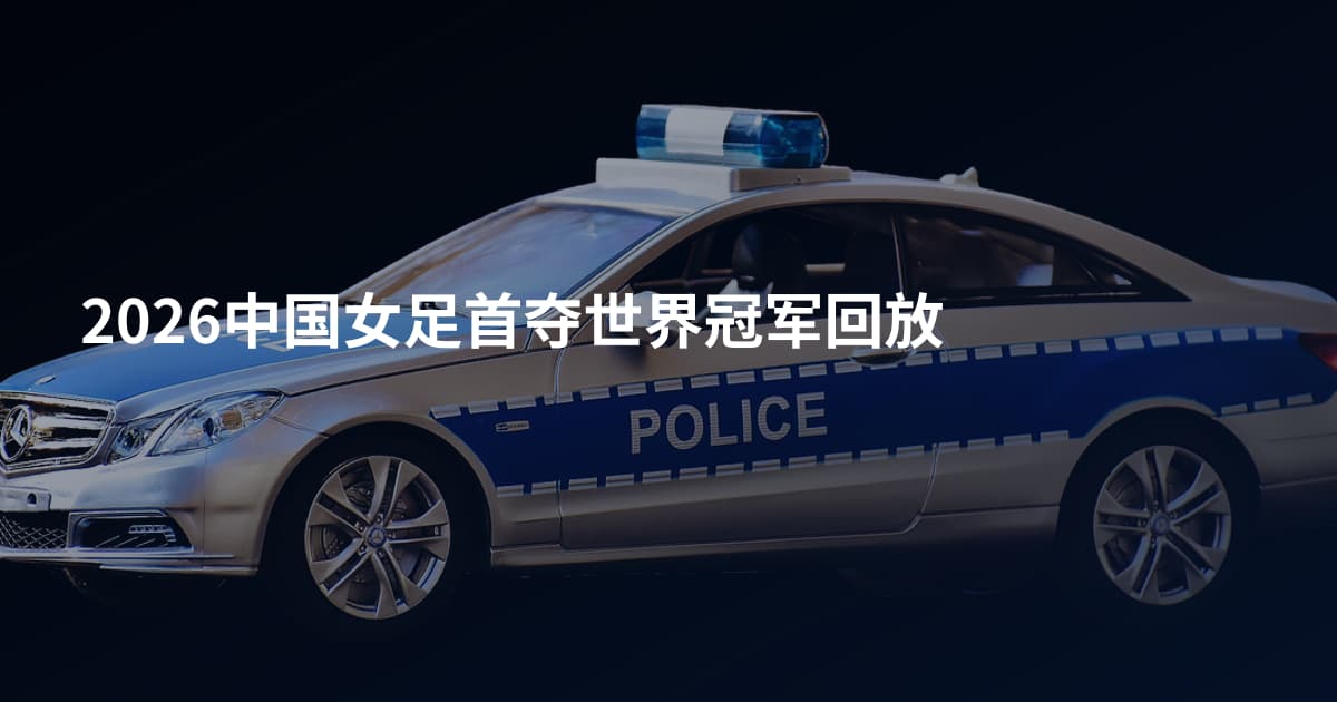 2026中国女足首夺世界冠军回放