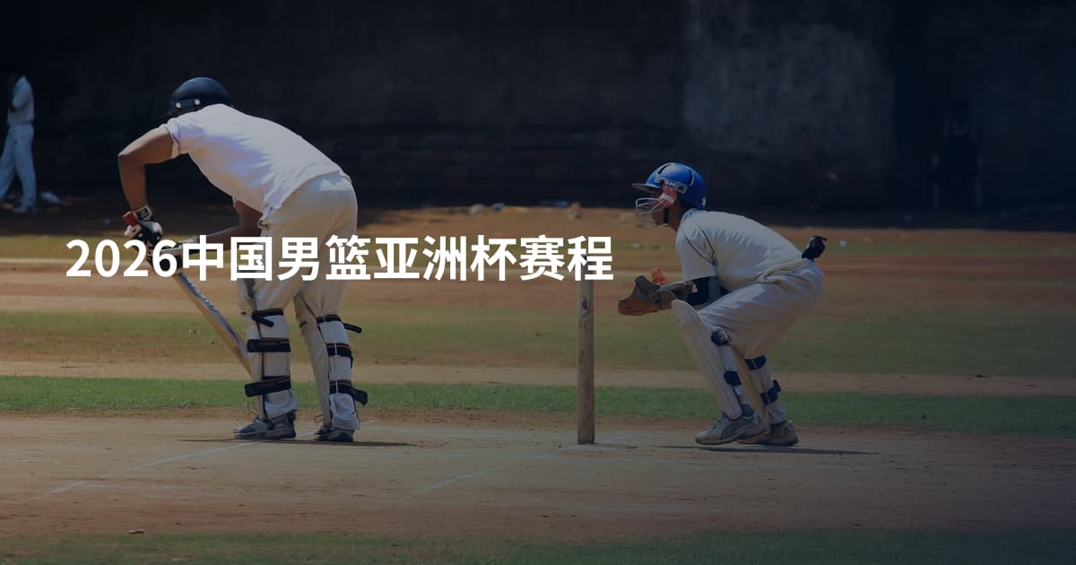2026中国男篮亚洲杯赛程