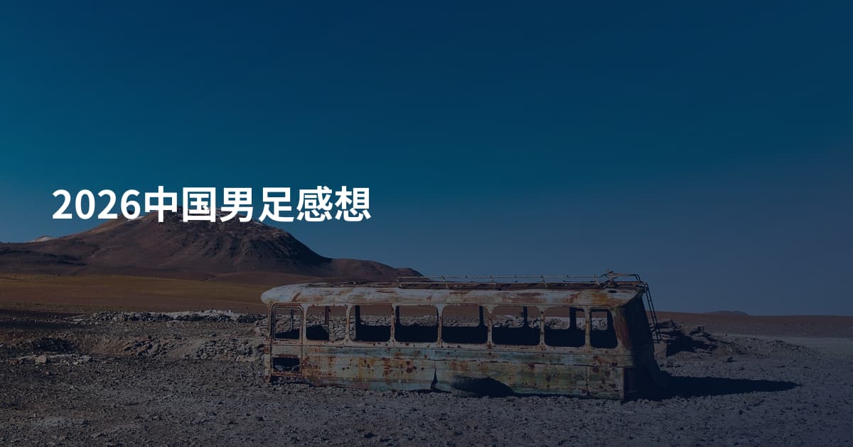 2026中国男足感想