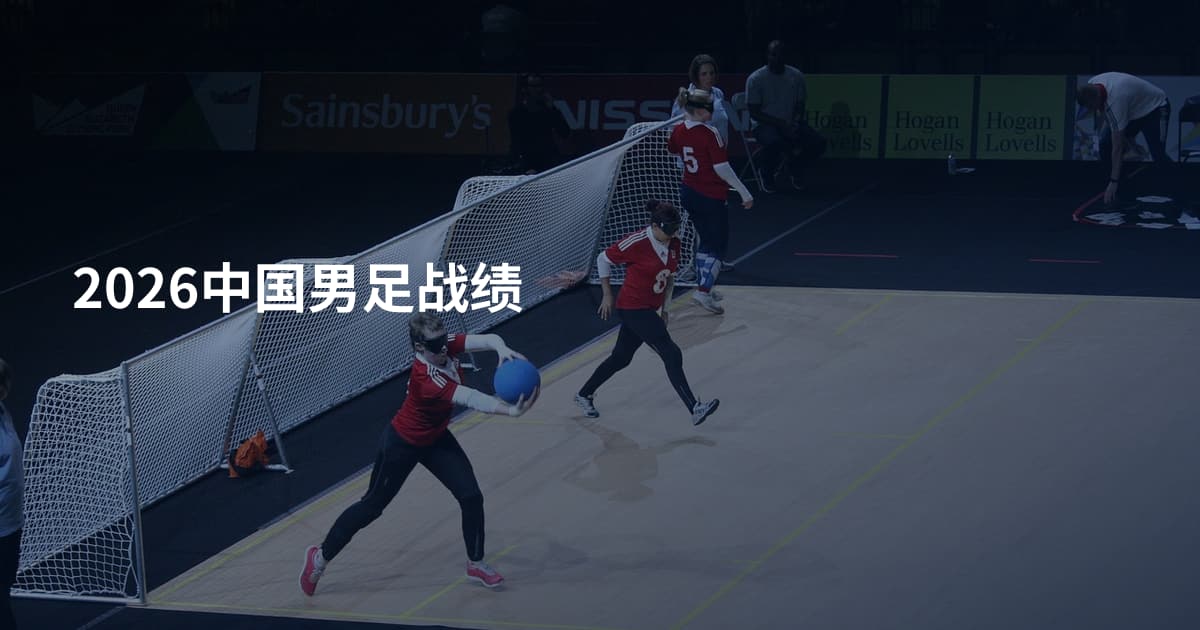2026中国男足战绩