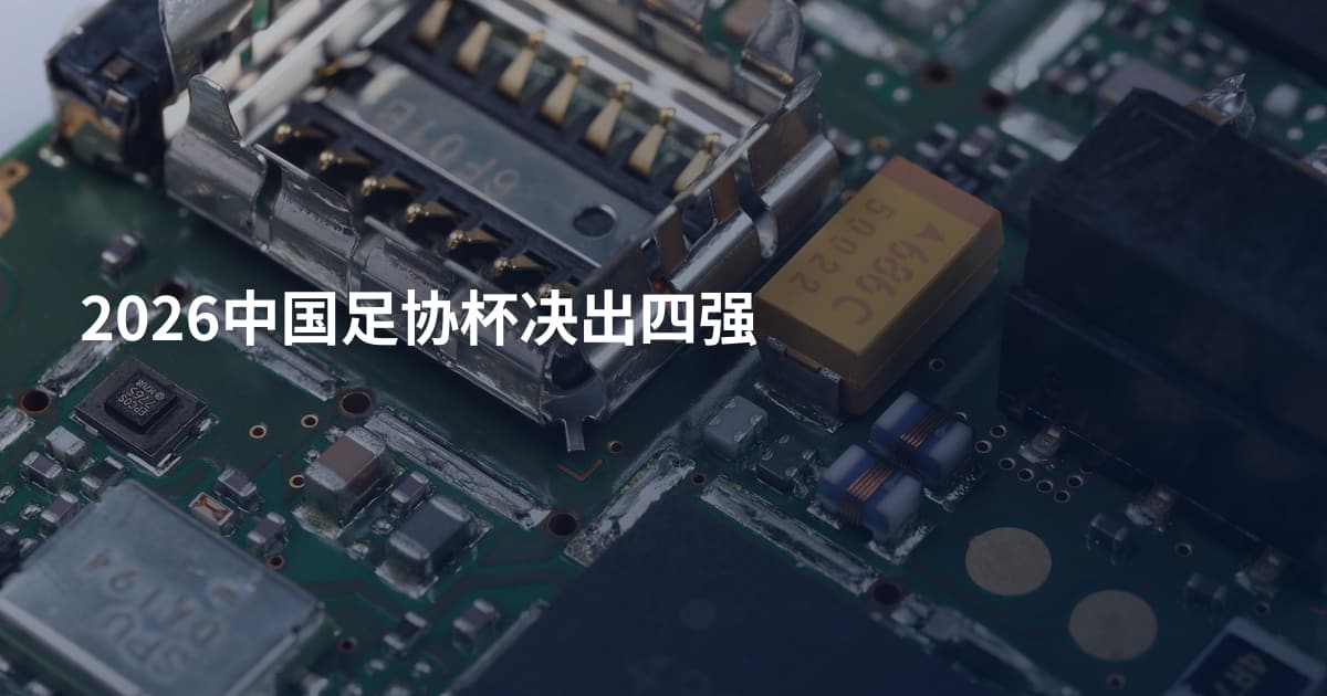 2026中国足协杯决出四强