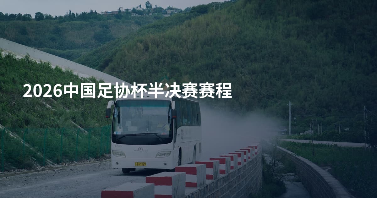 2026中国足协杯半决赛赛程