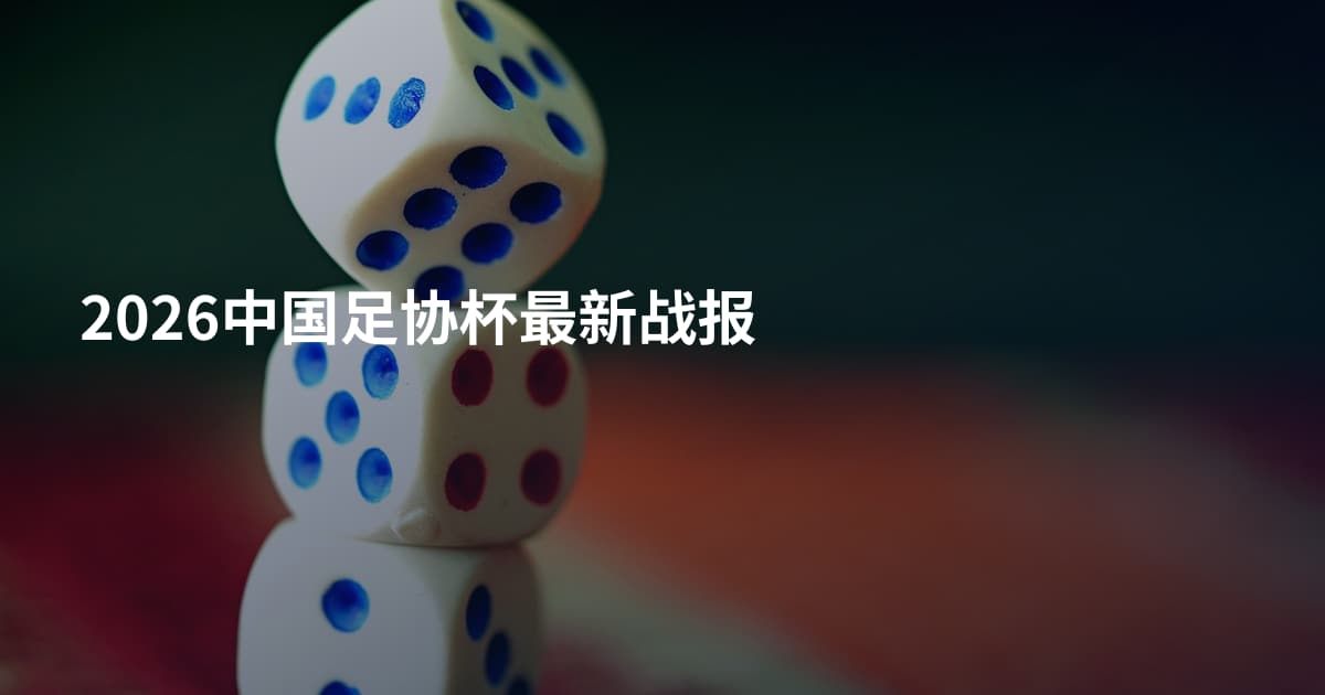 2026中国足协杯最新战报