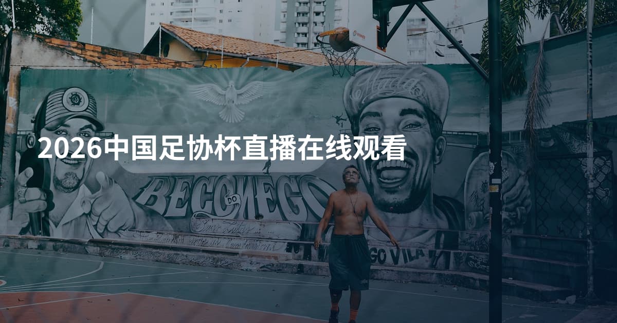 2026中国足协杯直播在线观看