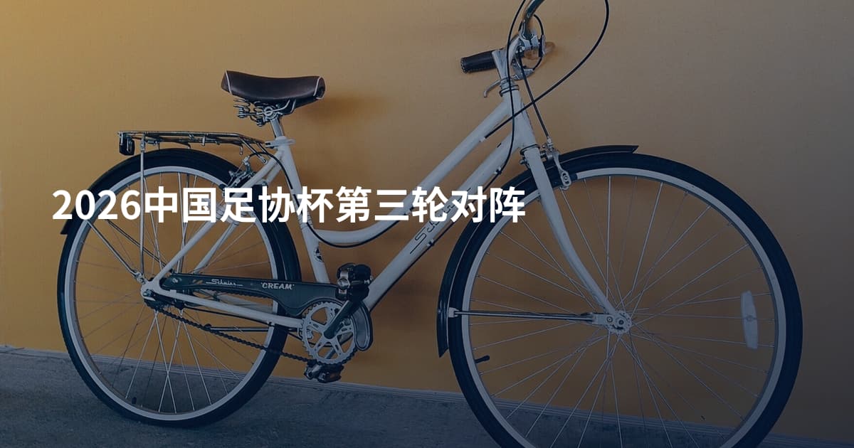 2026中国足协杯第三轮对阵