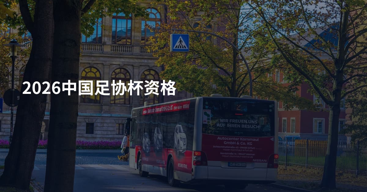 2026中国足协杯资格