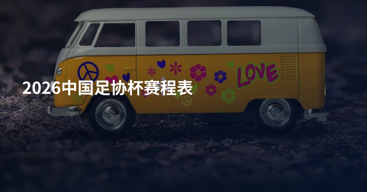 2026中国足协杯赛程表