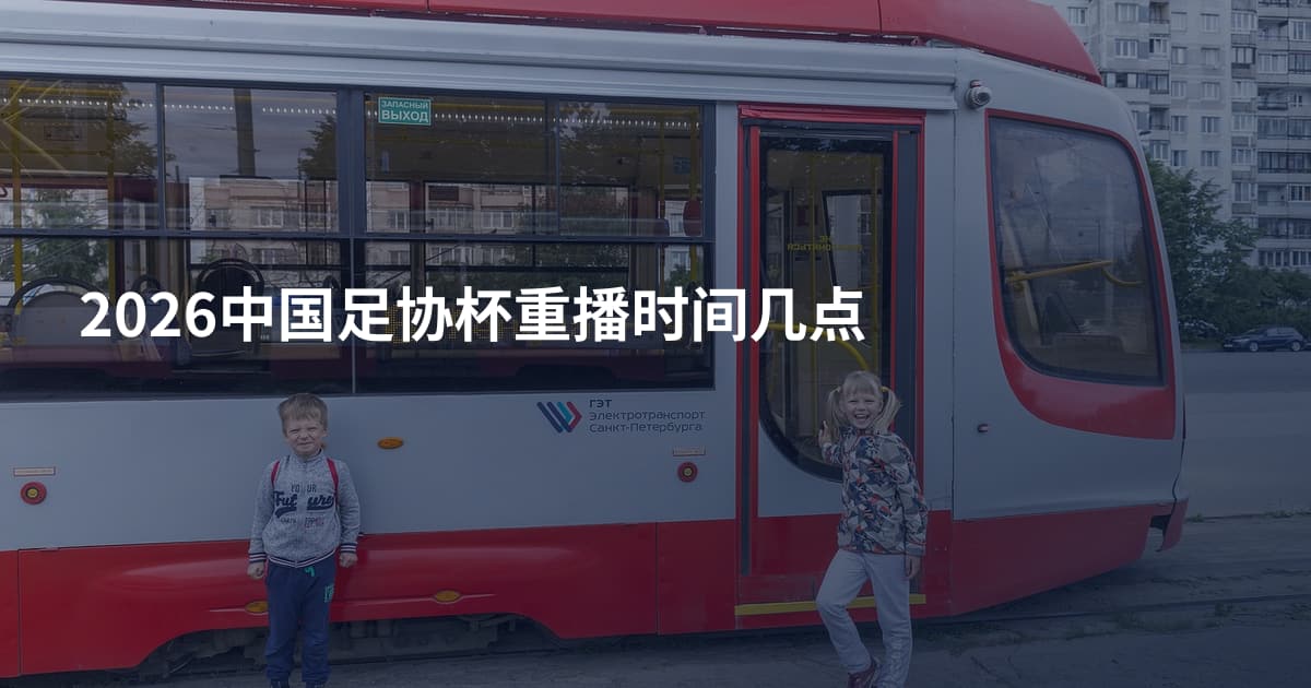 2026中国足协杯重播时间几点