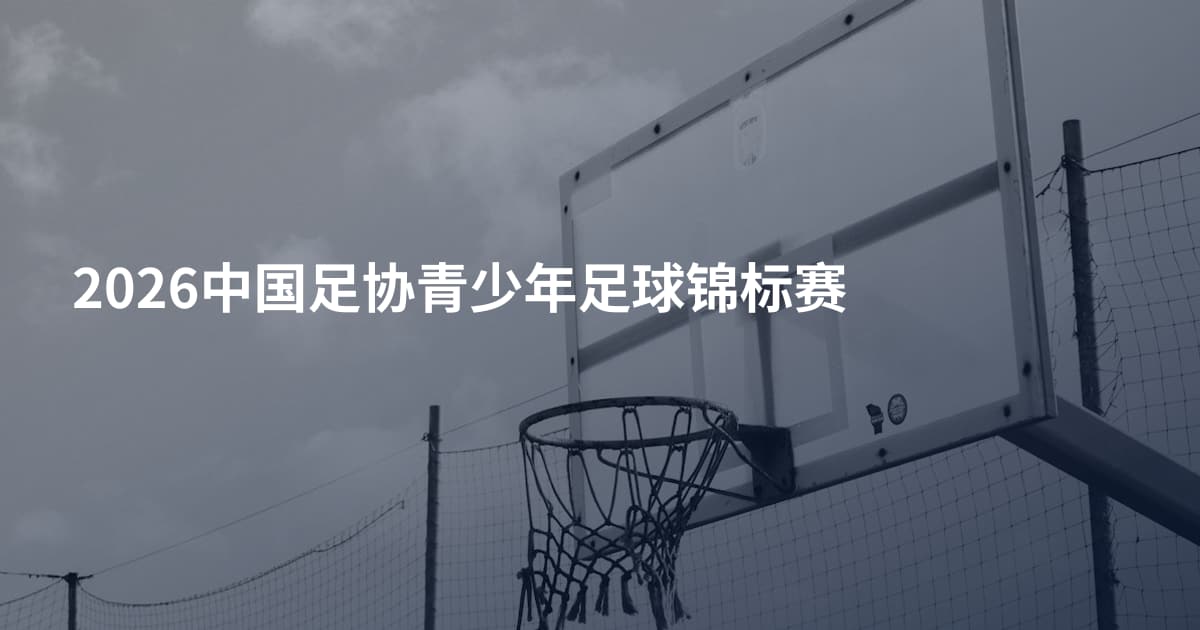2026中国足协青少年足球锦标赛