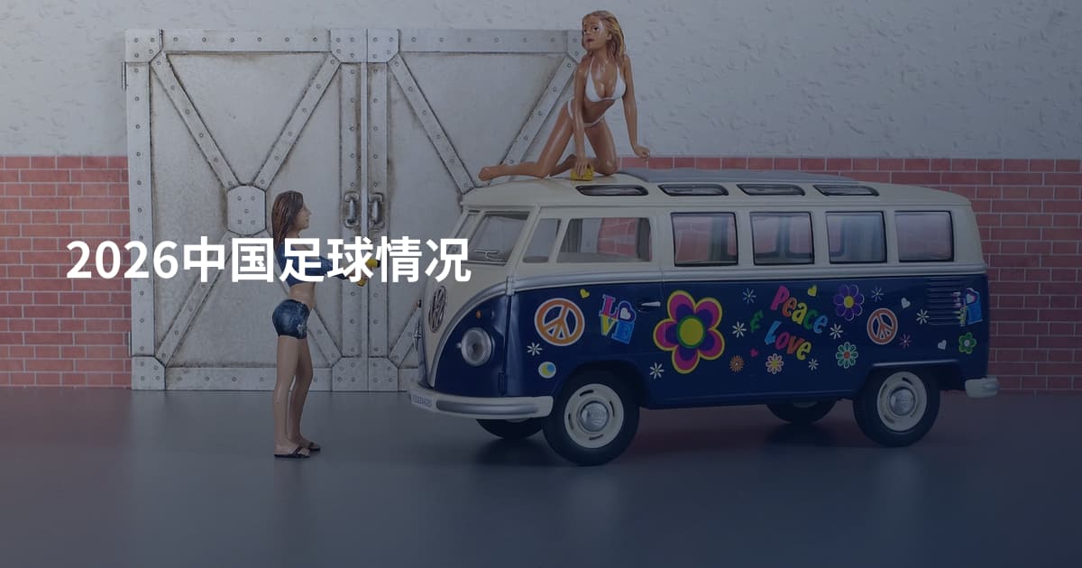 2026中国足球情况