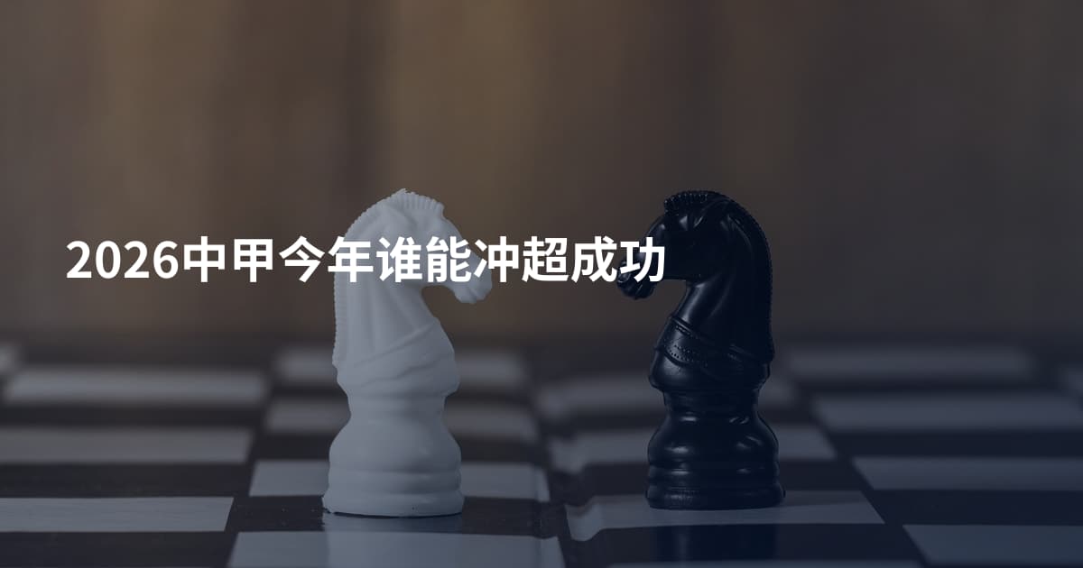 2026中甲今年谁能冲超成功