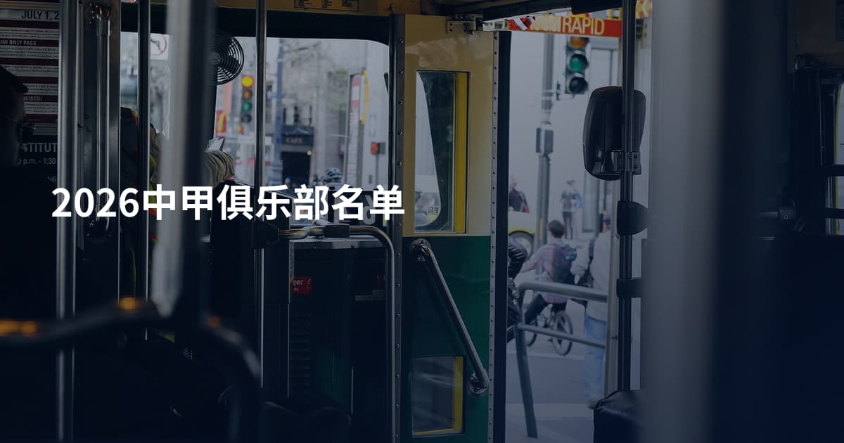 2026中甲俱乐部名单