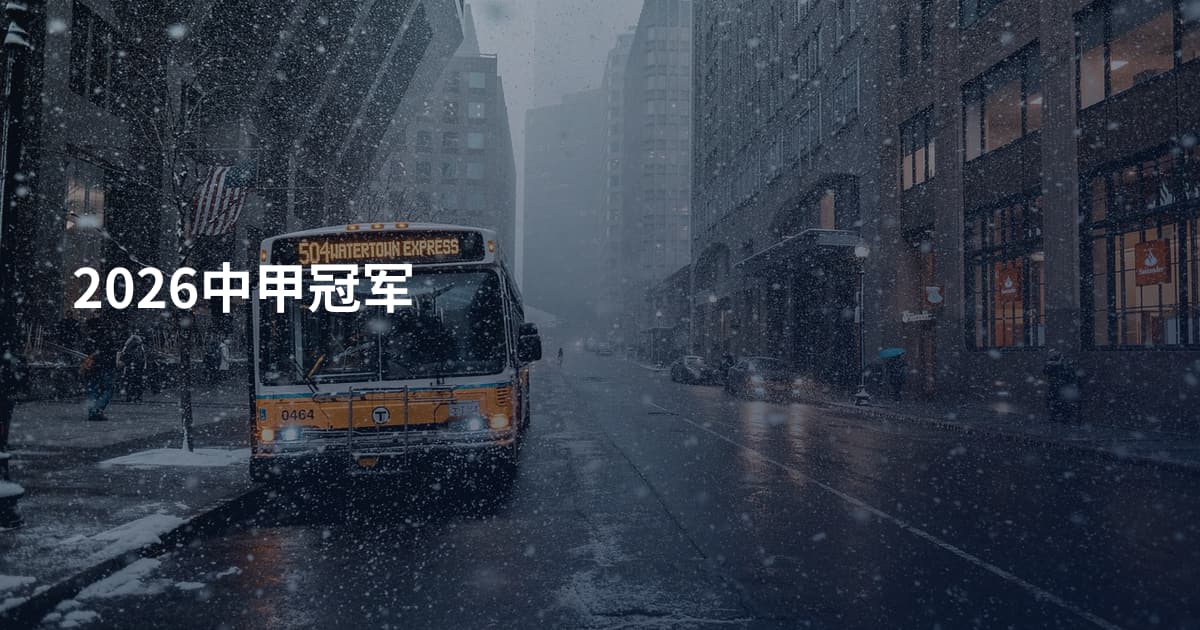 2026中甲冠军