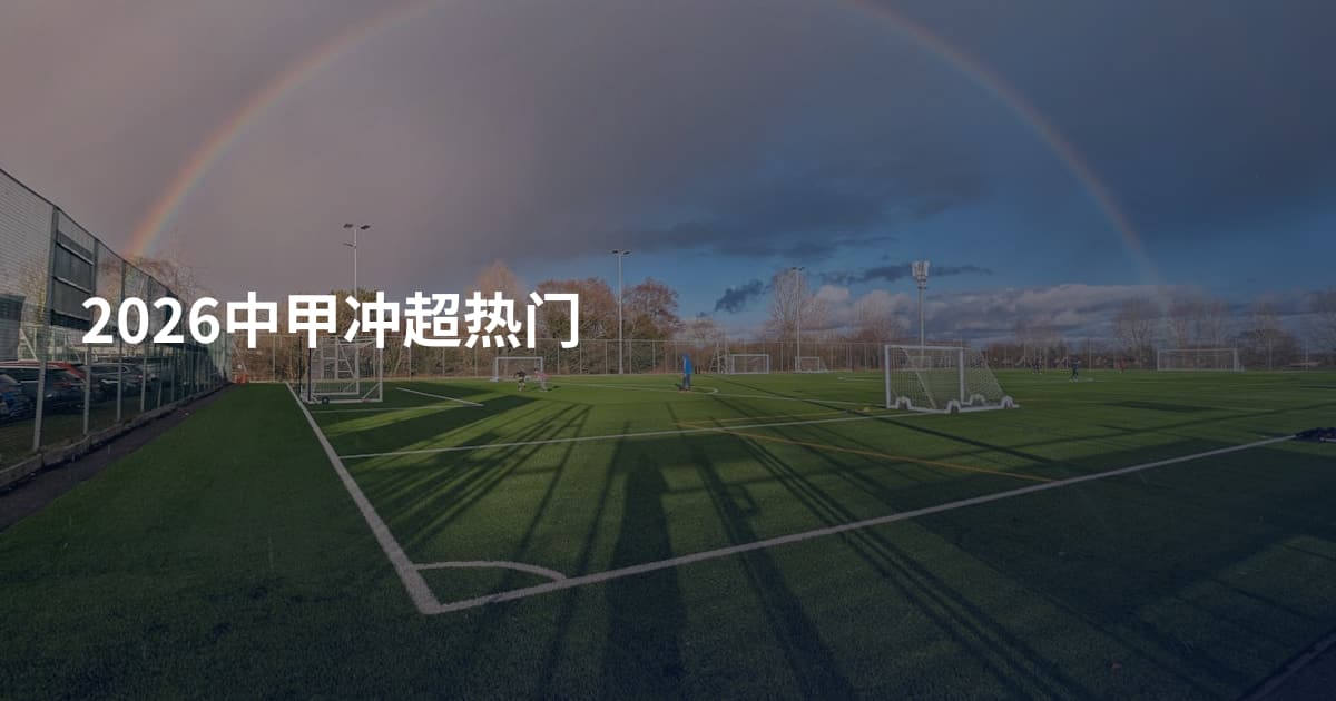 2026中甲冲超热门