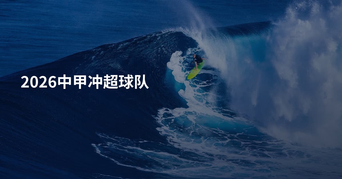 2026中甲冲超球队