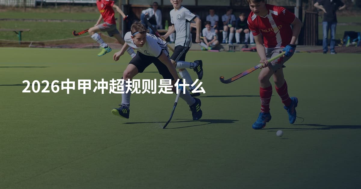 2026中甲冲超规则是什么