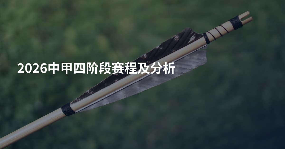 2026中甲四阶段赛程及分析
