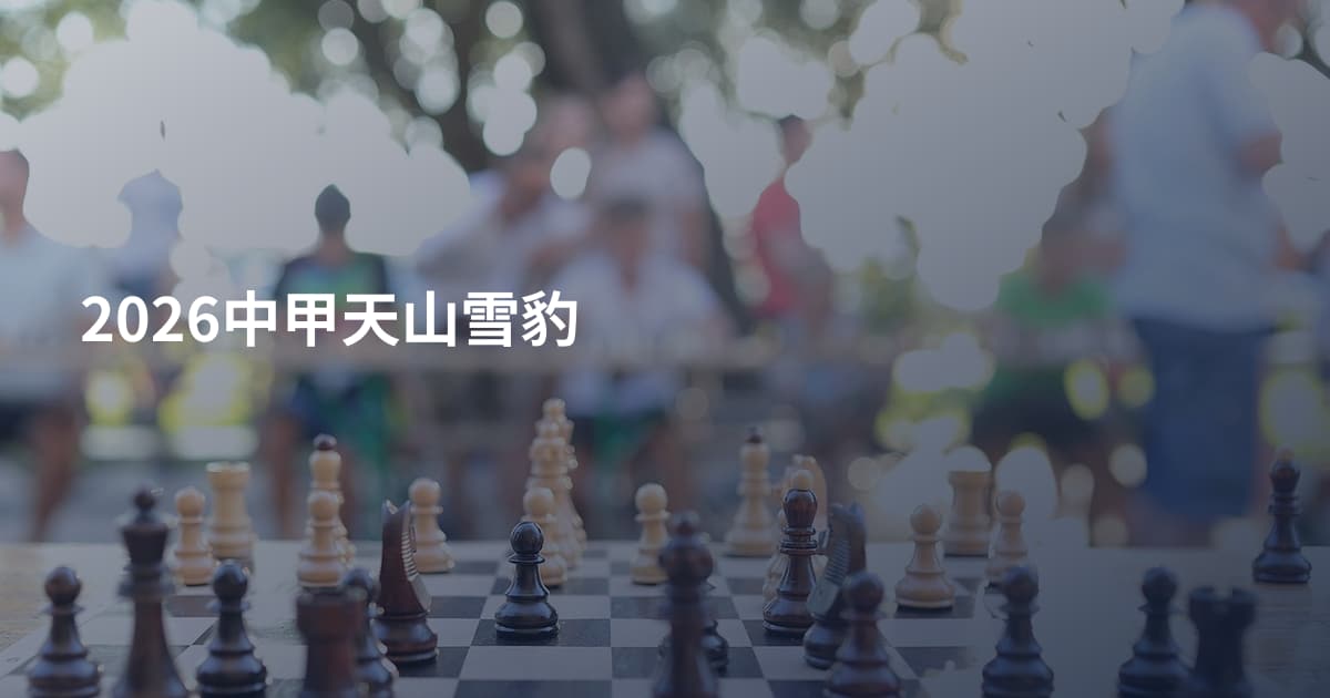 2026中甲天山雪豹
