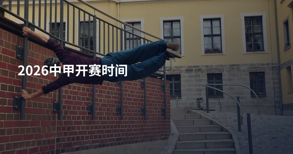 2026中甲开赛时间