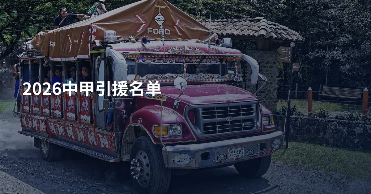 2026中甲引援名单