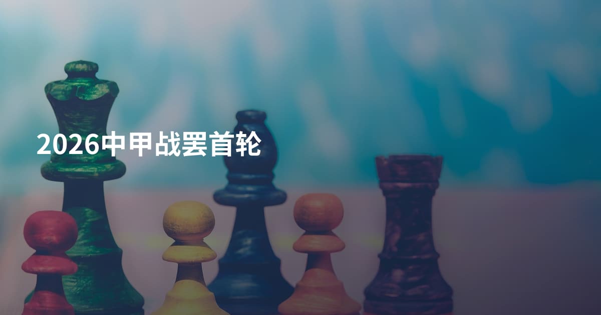 2026中甲战罢首轮