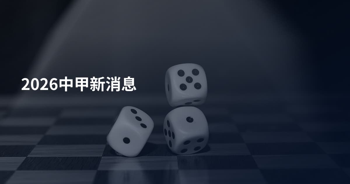 2026中甲新消息