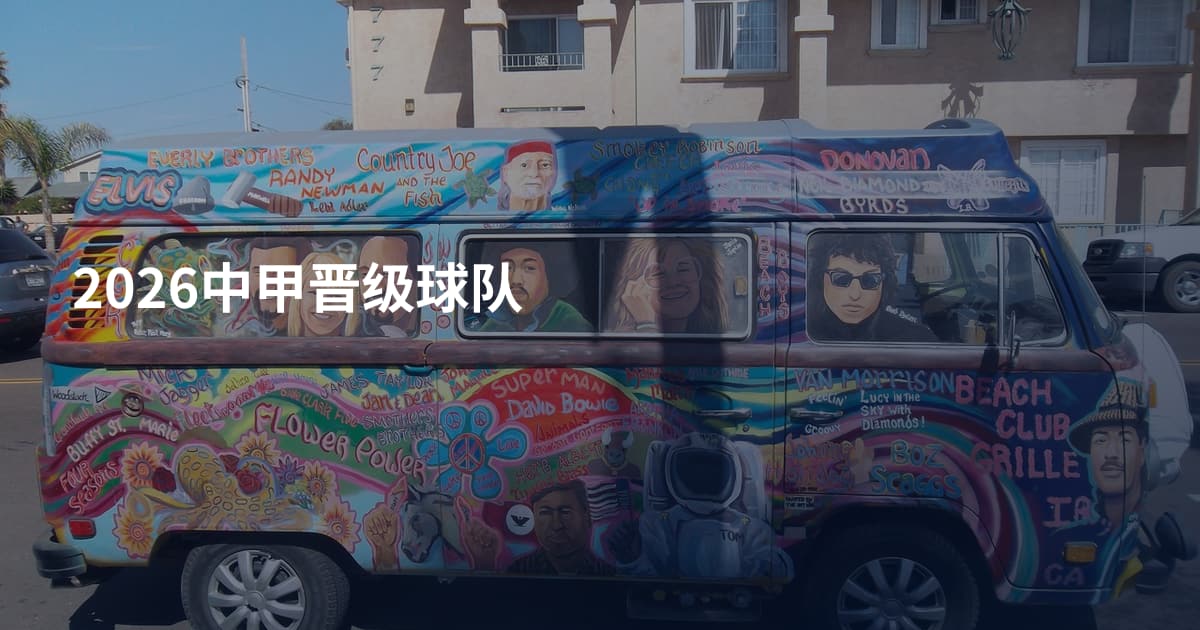 2026中甲晋级球队