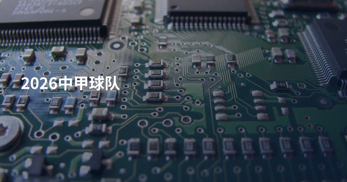 2026中甲球队