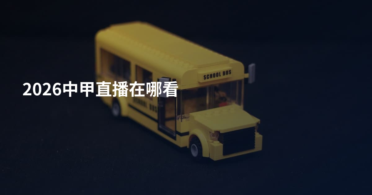 2026中甲直播在哪看