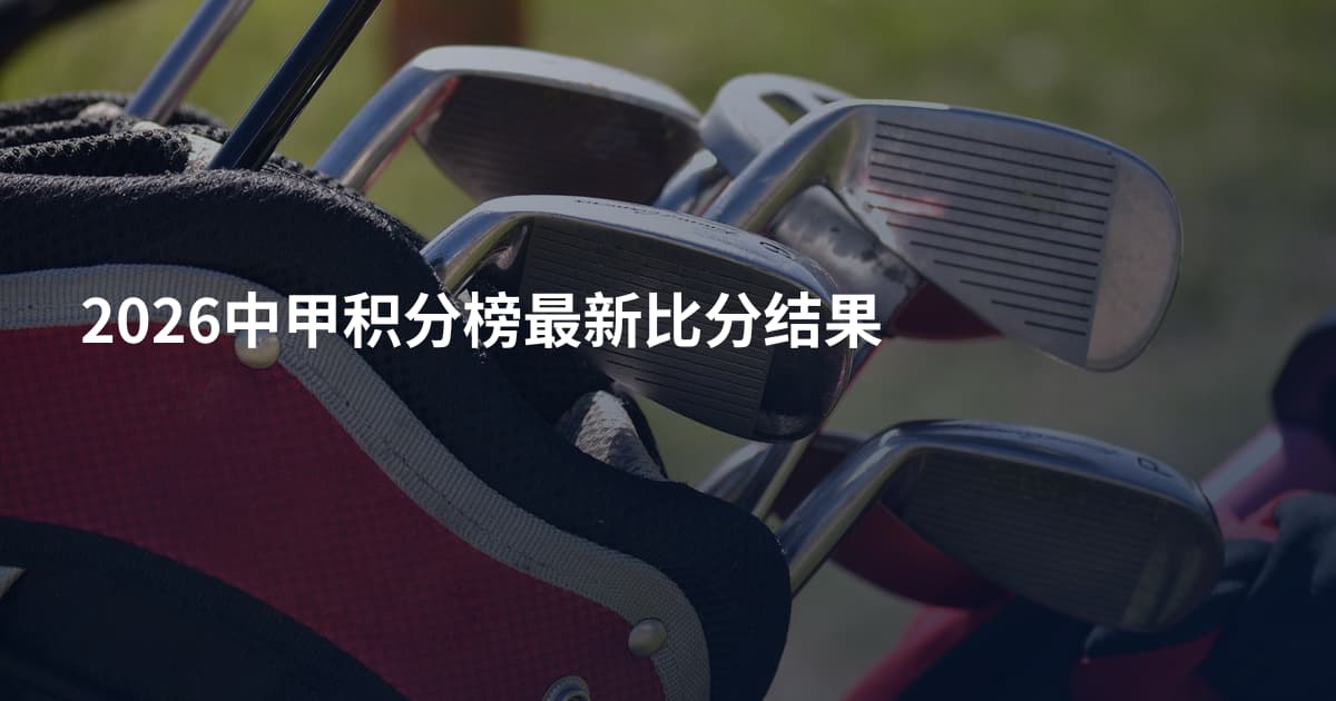2026中甲积分榜最新比分结果