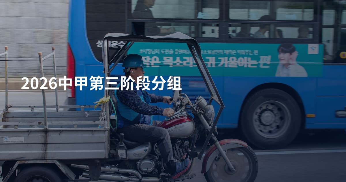 2026中甲第三阶段分组