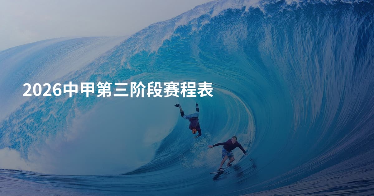 2026中甲第三阶段赛程表