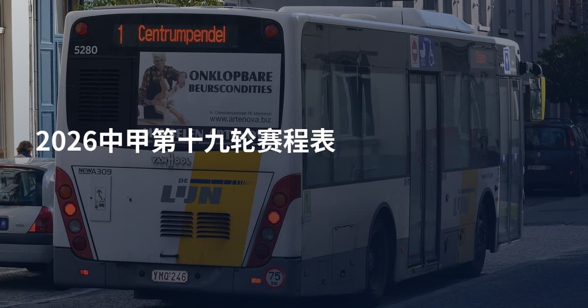 2026中甲第十九轮赛程表