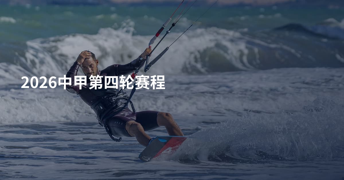 2026中甲第四轮赛程
